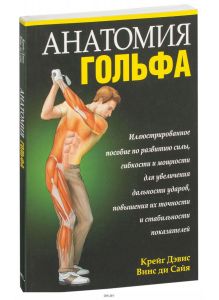 Анатомия гольфа (Винс ди Сайя, Крейг Дэвис)