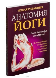 Анатомия йоги. Новая редакция (Каминофф Л. )