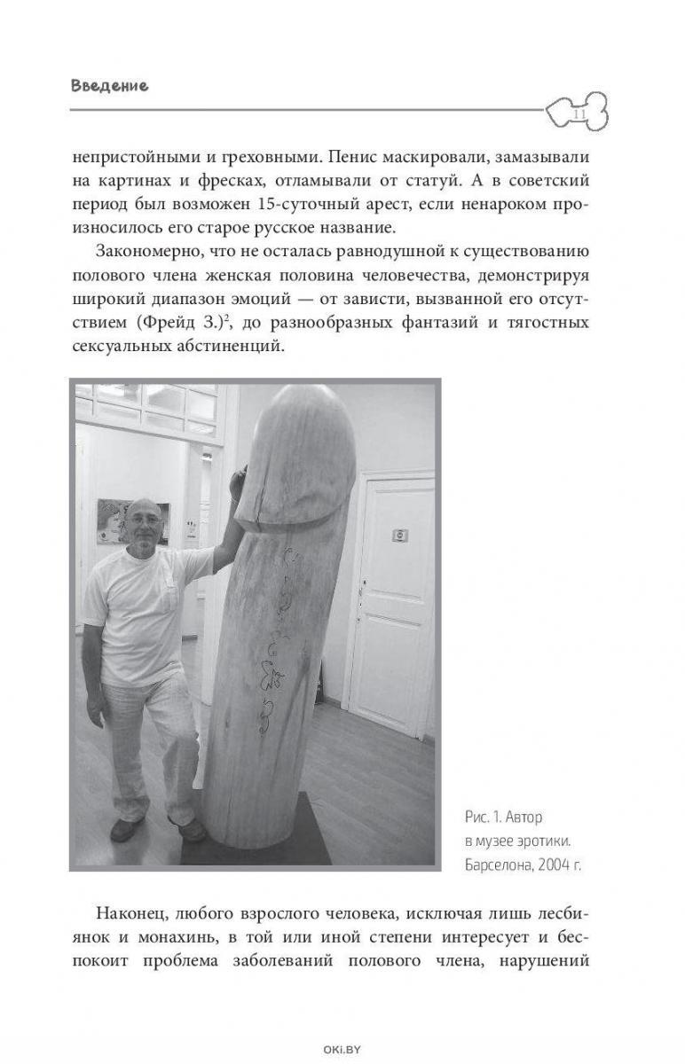 мужской член Купить «Главный» мужской орган. Медицинские исследования, исторические  факты и забавные культурные феномены (eks) в Минске в Беларуси | Стоимость:  за 14.42 руб.