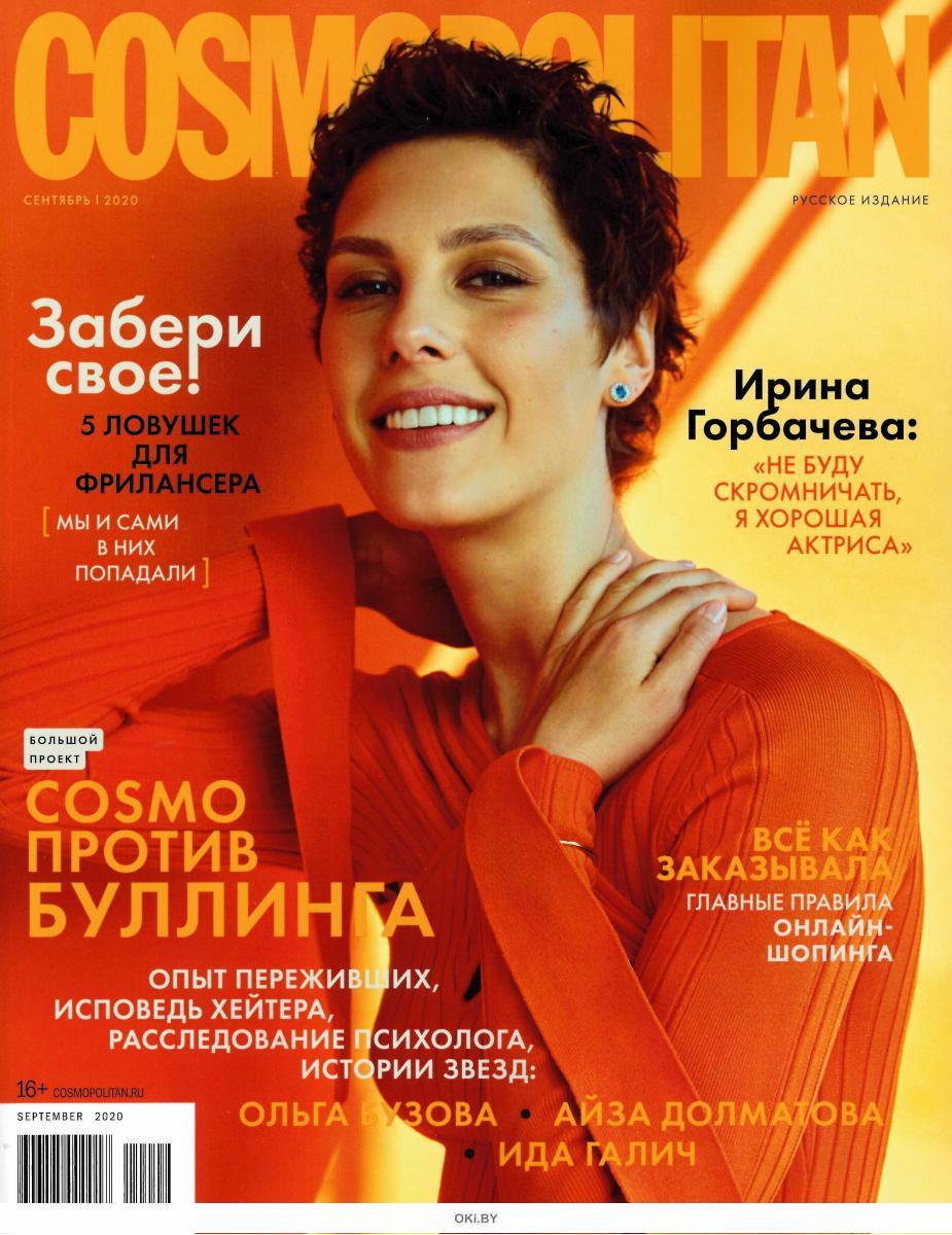 Журнал: Cosmopolitan Русское Издание 9 / 2020 купить в Минске и Беларуси |  Стоимость: за 5.65 руб.