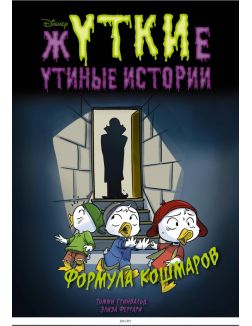 Жуткие Утиные истории. Формула кошмаров (eks)