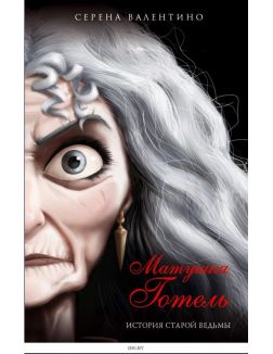 Матушка Готель. История старой ведьмы (Валентино С. / eks)