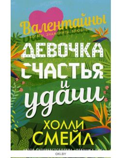 Валентайны. Девочка счастья и удачи (Смейл Х. / eks)