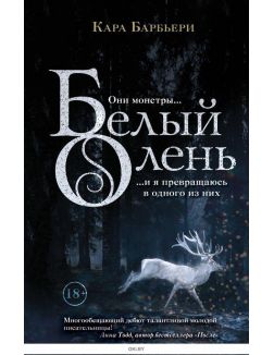 Белый олень (Барбьери К. / eks)