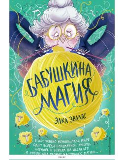 Бабушкина магия (Эвалдс Э. / eks)