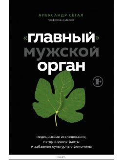 «Главный» мужской орган. Медицинские исследования, исторические факты и забавные культурные феномены (eks)