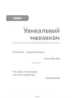 «Главный» мужской орган. Медицинские исследования, исторические факты и забавные культурные феномены (eks)