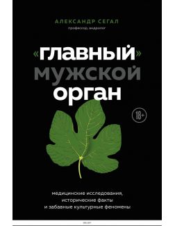 «Главный» мужской орган. Медицинские исследования, исторические факты и забавные культурные феномены (eks)