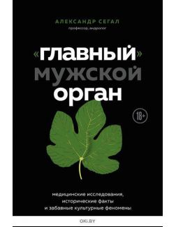 «Главный» мужской орган. Медицинские исследования, исторические факты и забавные культурные феномены (eks)