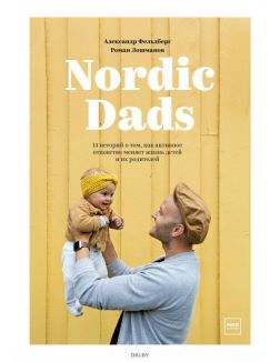 Nordic Dads. 14 историй о том, как активное отцовство меняет жизнь детей и их родителей (eks)