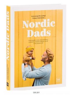 Nordic Dads. 14 историй о том, как активное отцовство меняет жизнь детей и их родителей (eks)