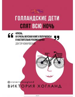 Голландские дети спят всю ночь (Хогланд В. / eks) Голландские дети спят всю ночь (Хогланд В. / eks)