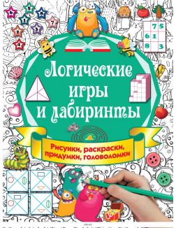 Логические игры и лабиринты (Дмитриева В. Г. / eks) Логические игры и лабиринты (Дмитриева В. Г. / eks)