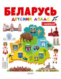 Атлас «Беларусь» волшебные наклейки