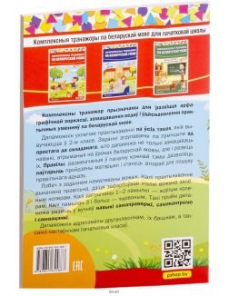 Комплексны трэнажор па беларускай мове, 2 клас