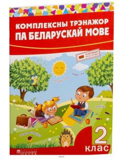 Комплексны трэнажор па беларускай мове, 2 клас