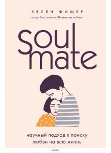 Soulmate. Научный подход к поиску любви на всю жизнь (Фишер Х. / eks)