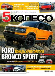 5 колесо 8 / 2020