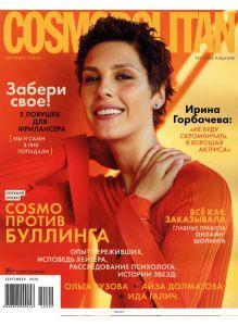 Cosmopolitan Русское Издание мини-формат 9 / 2020