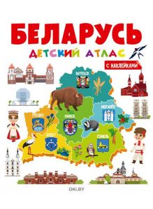 Атлас «Беларусь» волшебные наклейки