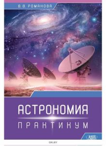 Астраномия. Практикум (2 изд. исправленное  и дополненное)