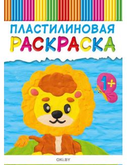 Пластилиновая раскраска № 2 «Играю! Рисую! Фантазирую!»