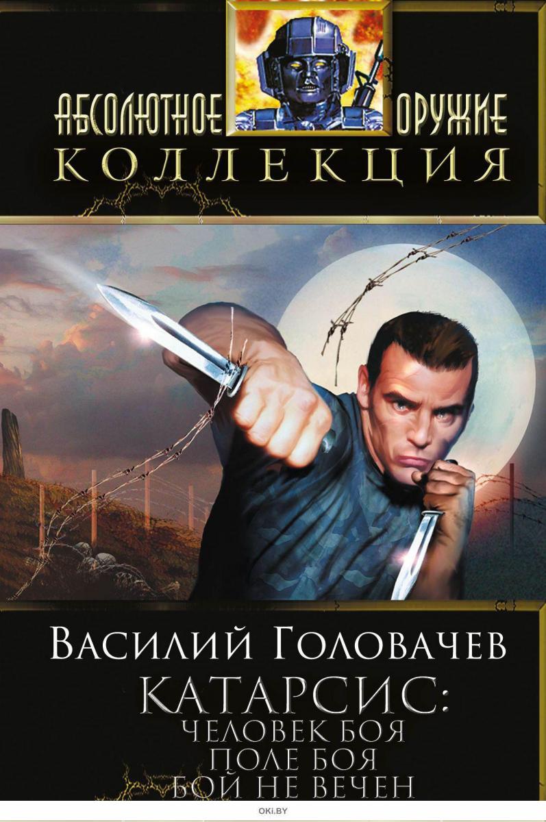 Человек боя. Василий Головачев человек боя. Бой не вечен! Головачев Василий Васильевич книга. Поле боя Василий Головачев. Василий Головачев Катарсис.