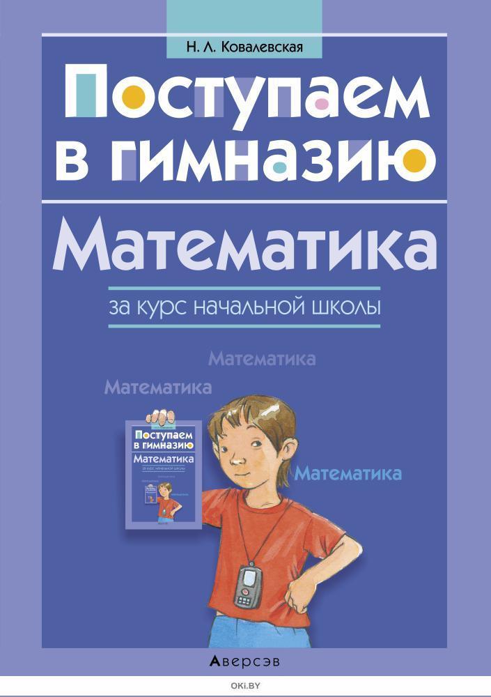 Начальный курс математики. Математика для поступающих в гимназию. Пособие по математике для поступающих в гимназию. Математика для дошкольников поступающих в гимназию. Математика курс начальной школы.