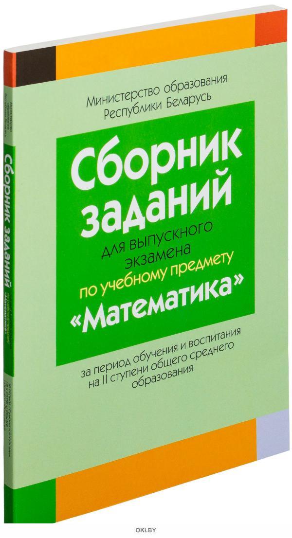 Решебник по экзаменационному сборнику по математике 9. Сборник задач по математике 9 класс экзамен. Сборник заданий для выпускного экзамена по математике 9 класс. Сборник заданий по математике для выпускного экзамена. Сборник экзаменационных заданий по математике 11 класс Беларусь.