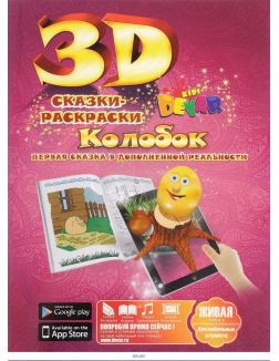 Сказка-Раскраска 3D «Колобок»