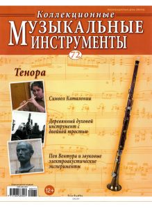 Коллекционные музыкальные инструменты № 72