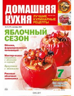 Яблочный сезон 9 / 2020 ДК. Лучшие кулинарные рецепты