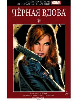 Супергерои Marvel. Официальная коллекция № 23. Черная Вдова