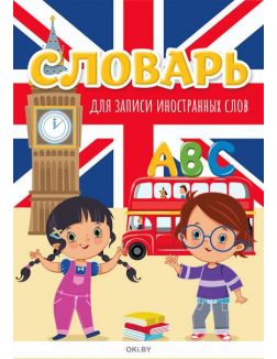 Словарь для записи иностранных слов 4
