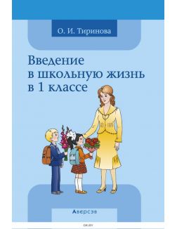 Купить Введение в школьную жизнь. 1 класс. Учебно-методическое пособие ...
