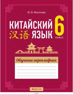 Китайский язык. 6 класс. Обучение иероглифике