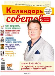 Герой номера - Марат Башаров. 9 / 2020 Календарь советов