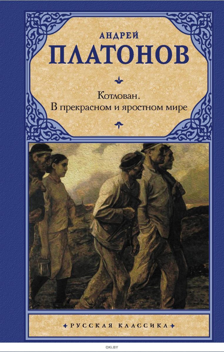 План по главам в прекрасном и яростном мире платонов по главам