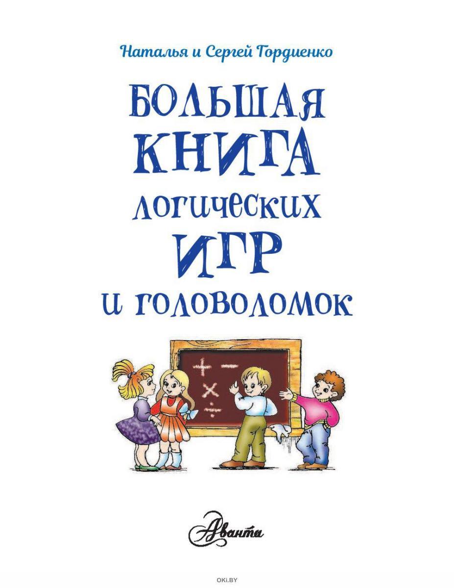 Купить Большая книга логических игр и головоломок (eks) в Минске и Беларуси  за 20.01 руб.