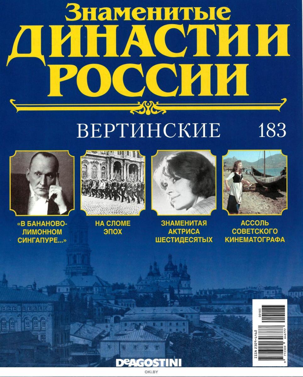 Купить Знаменитые династии России № 154. Шервуды в Минске в Беларуси в интернет-
