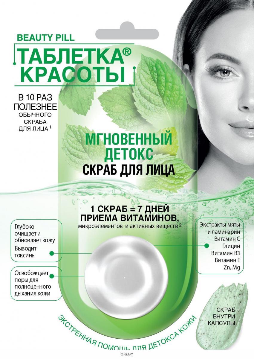Скраб для лица Мгновенный детокс 8 мл (серии Таблетка красоты) купить в ...