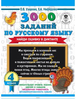 3000 заданий по русскому языку. Найди ошибку в диктанте. 4 класс (eks) 3000 заданий по русскому языку. Найди ошибку в диктанте. 4 класс (eks)