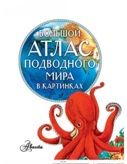 Большой атлас подводного мира в картинках (eks)