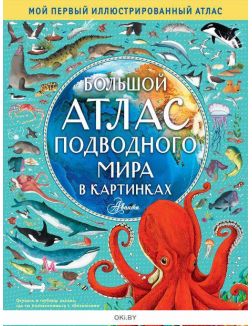 Большой атлас подводного мира в картинках (eks)
