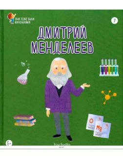 ОНИ ТОЖЕ БЫЛИ МАЛЕНЬКИМИ (ДЕФЕКТ) № 7. Дмитрий Менделеев ОНИ ТОЖЕ БЫЛИ МАЛЕНЬКИМИ (ДЕФЕКТ) № 7. Дмитрий Менделеев