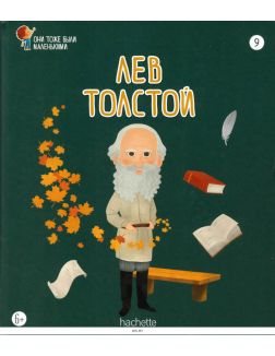 ОНИ ТОЖЕ БЫЛИ МАЛЕНЬКИМИ (ДЕФЕКТ) № 9. Лев Толстой