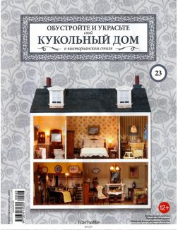 КУКОЛЬНЫЙ ДОМ (ДЕФЕКТ) № 23