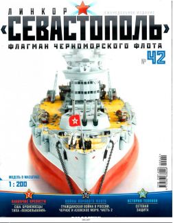 Линкор «Севастополь» № 42