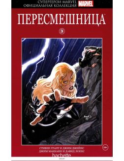 Супергерои Marvel. Официальная коллекция № 24. Пересмешница