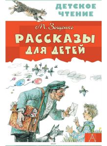 Рассказы для детей (Зощенко М. / eks)